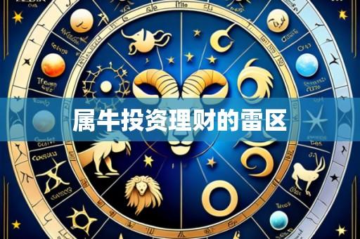 属牛投资理财的雷区