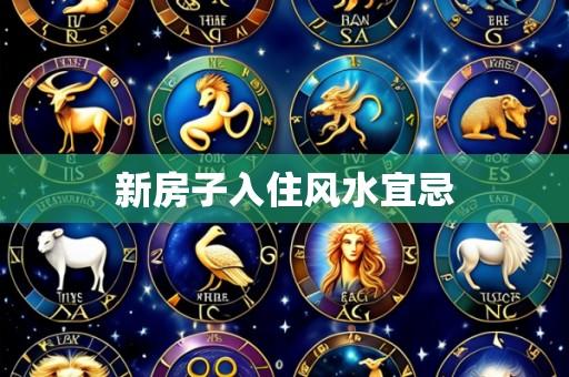 新房子入住风水宜忌