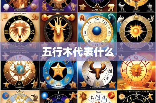 五行木代表什么