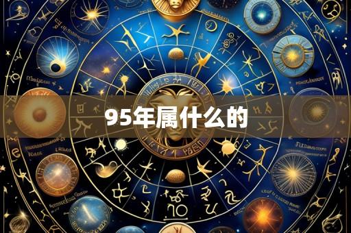 95年属什么的