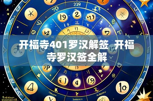 开福寺401罗汉解签 开福寺罗汉签全解