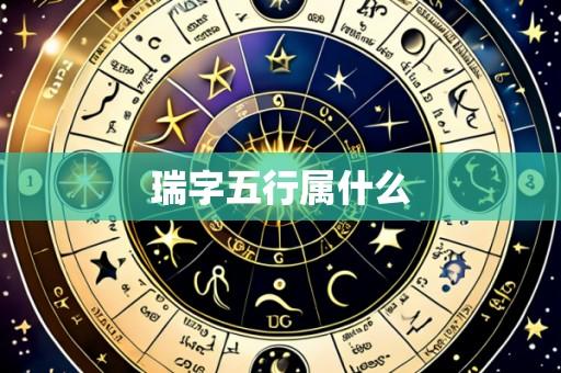 瑞字五行属什么