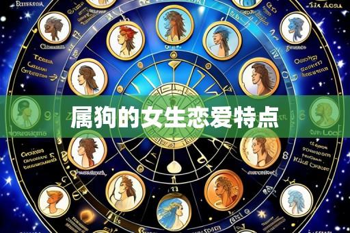 属狗的女生恋爱特点