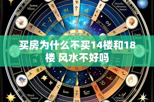 买房为什么不买14楼和18楼 风水不好吗