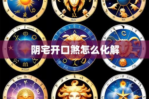 阴宅开口煞怎么化解
