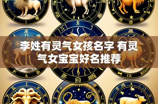 李姓有灵气女孩名字 有灵气女宝宝好名推荐