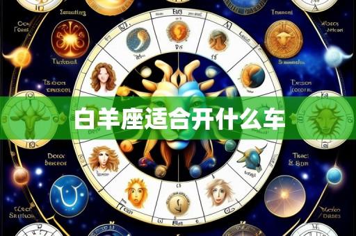 白羊座适合开什么车