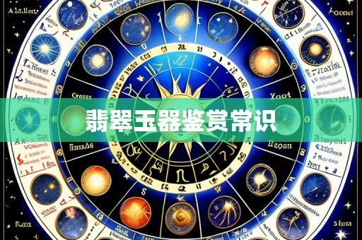 翡翠玉器鉴赏常识