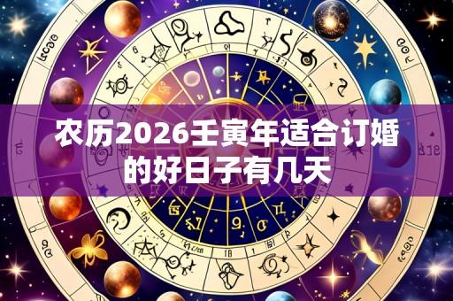 农历2026壬寅年适合订婚的好日子有几天