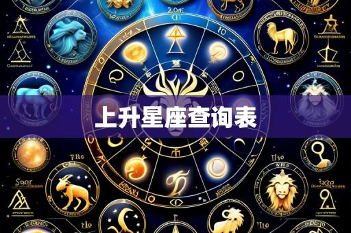 上升星座查询表