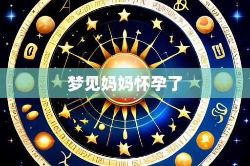 梦见妈妈怀孕了