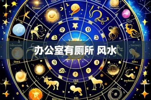 办公室有厕所 风水