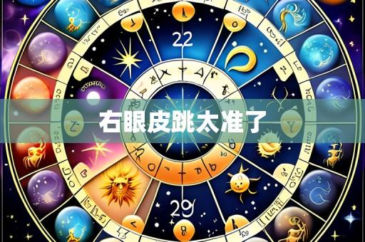 右眼皮跳太准了