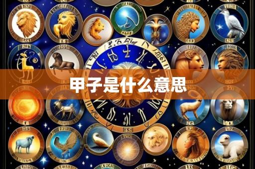 甲子是什么意思