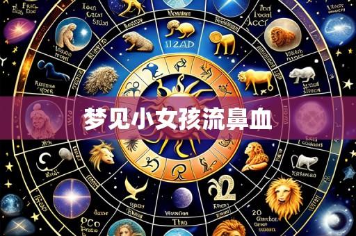 梦见小女孩流鼻血