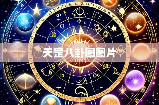 天罡八卦图图片