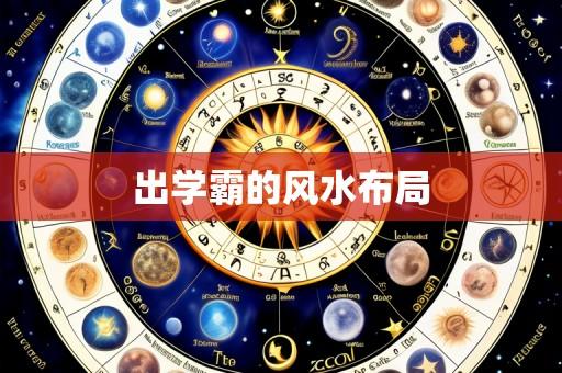 出学霸的风水布局