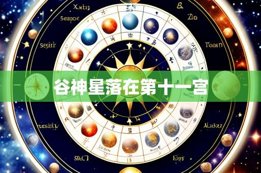 谷神星落在第十一宫