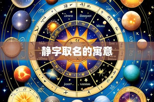静字取名的寓意