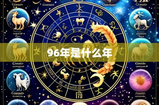 96年是什么年