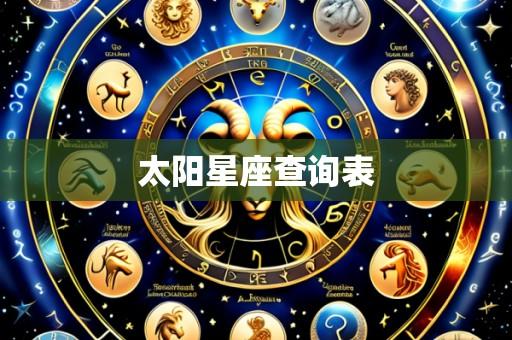 太阳星座查询表