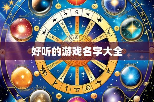 好听的游戏名字大全