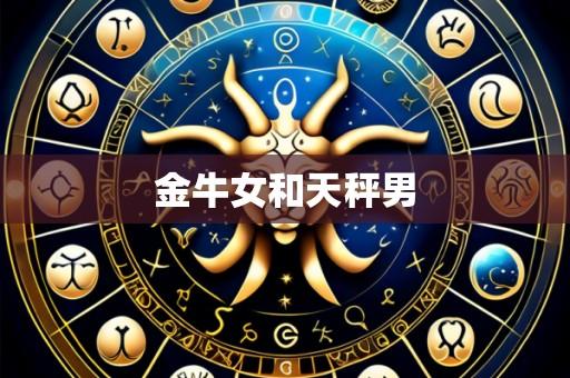 金牛女和天秤男