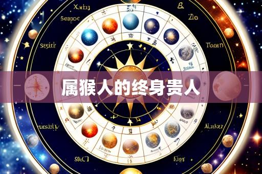 属猴人的终身贵人