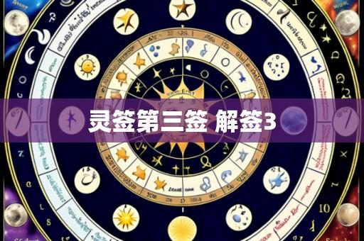 灵签第三签 解签3