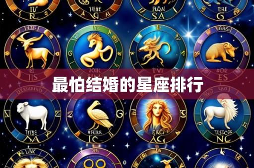最怕结婚的星座排行