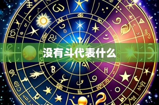 没有斗代表什么