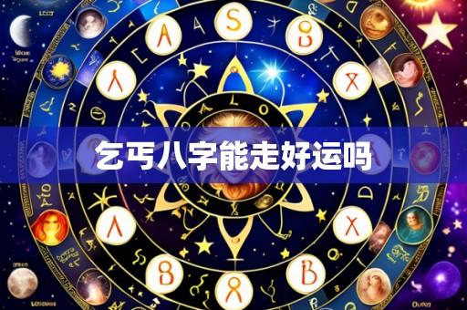 乞丐八字能走好运吗