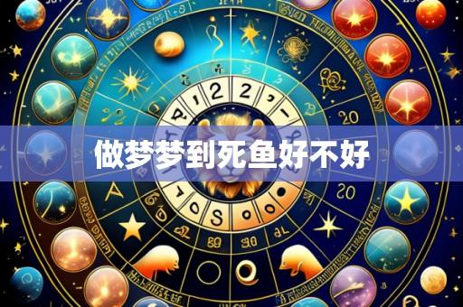 做梦梦到死鱼好不好