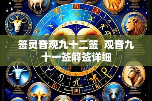 签灵音观九十二签  观音九十一签解签详细
