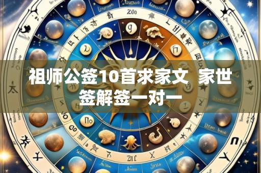 祖师公签10首求家文 家世签解签一对一