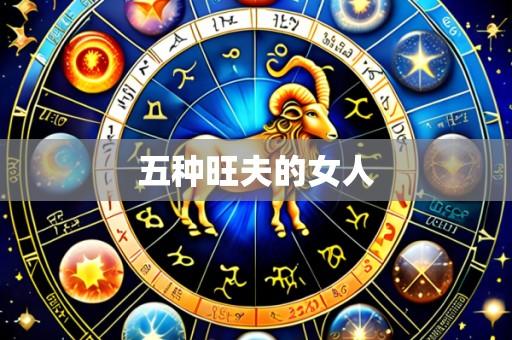五种旺夫的女人