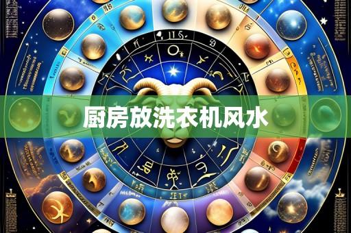 厨房放洗衣机风水