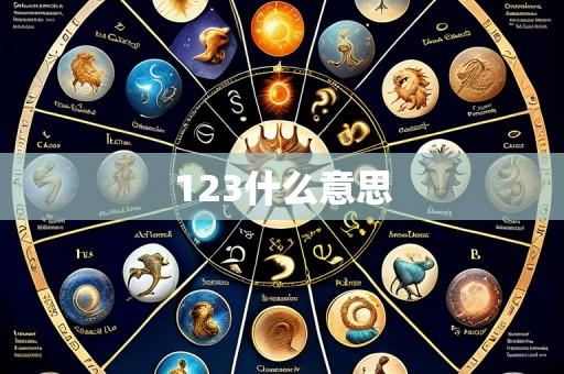 123什么意思