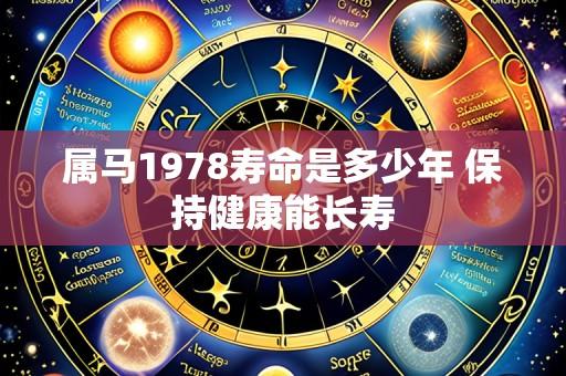 属马1978寿命是多少年 保持健康能长寿
