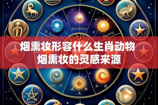 烟熏妆形容什么生肖动物 烟熏妆的灵感来源