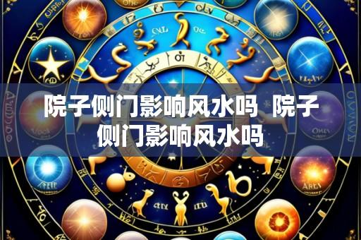 院子侧门影响风水吗 院子侧门影响风水吗