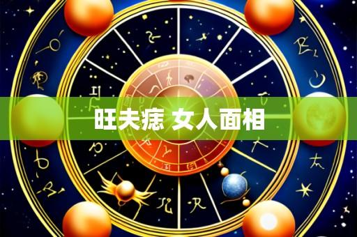 旺夫痣 女人面相