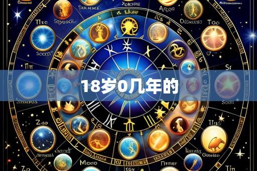 18岁0几年的