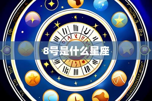 8号是什么星座