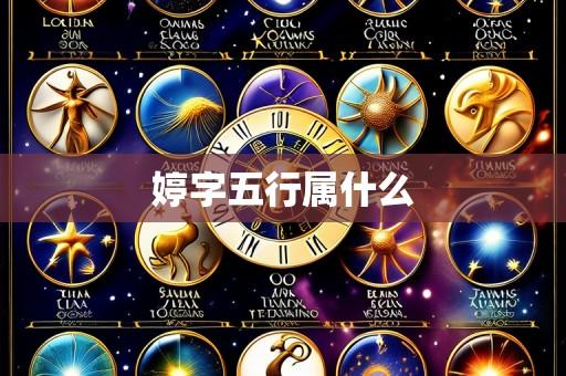 婷字五行属什么
