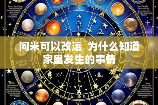 问米可以改运  为什么知道家里发生的事情