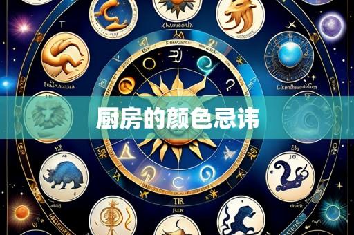 厨房的颜色忌讳