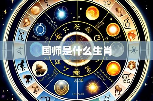 国师是什么生肖