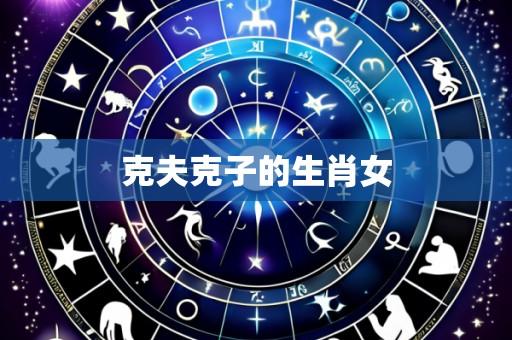 克夫克子的生肖女