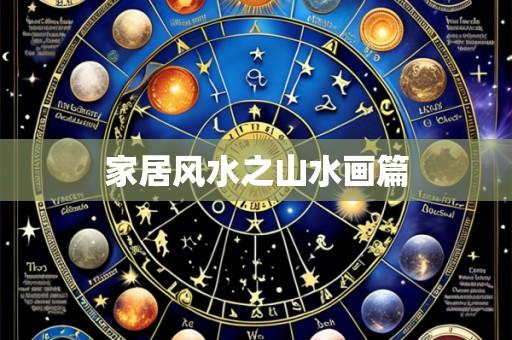家居风水之山水画篇